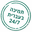 תמיכה בעברית 24 שעות 7 ימים