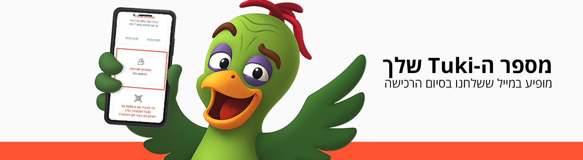 מספר התוכי שלך מופיע במייל ששלחנו בסיום הרכישה